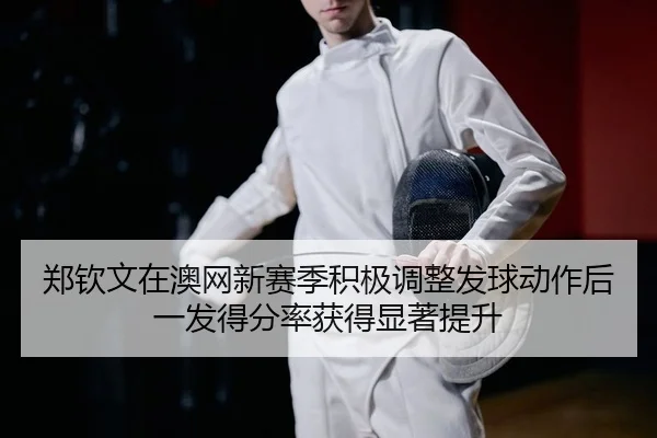 zheng-qin-wen-zai-ao-wang-xin-sai-ji-ji-ji-tiao-zheng-fa-qiu-dong-zuo-hou-yi-fa-de-fen-lv-huo-de-xian-zhu-ti-sheng-2-591.jpg